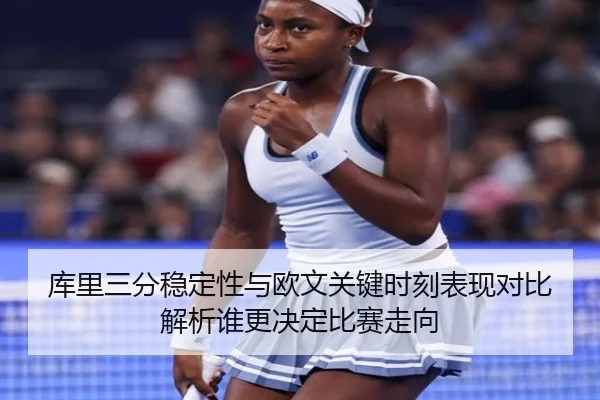 库里三分稳定性与欧文关键时刻表现对比解析谁更决定比赛走向 - 365 bet