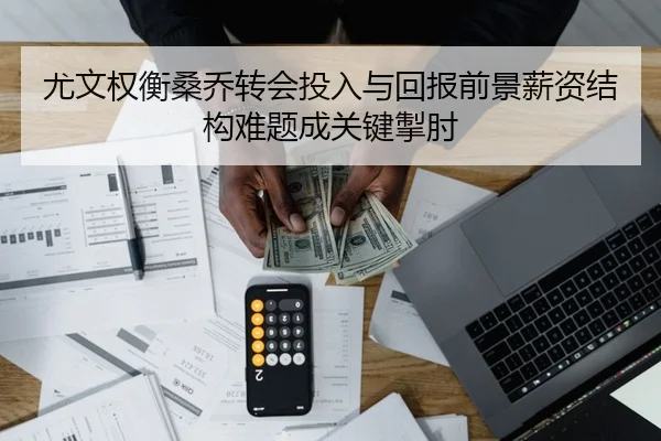 尤文权衡桑乔转会投入与回报前景薪资结构难题成关键掣肘 - 365 bet