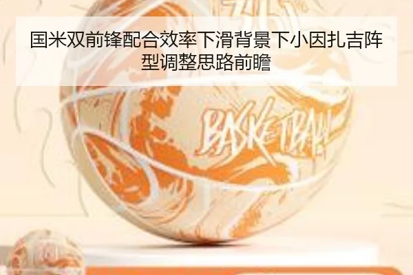 国米双前锋配合效率下滑背景下小因扎吉阵型调整思路前瞻 - 365 bet