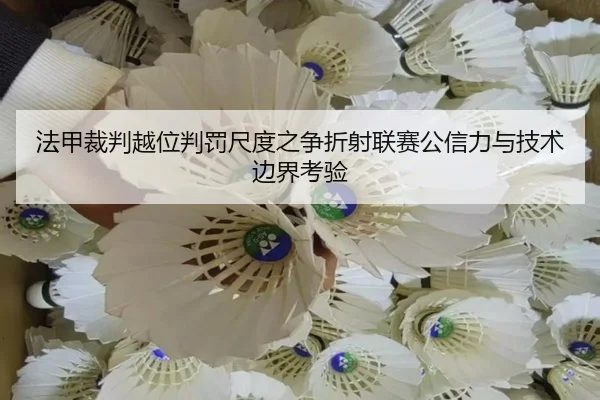 法甲裁判越位判罚尺度之争折射联赛公信力与技术边界考验 - 365 bet