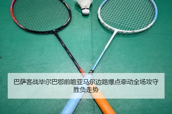 巴萨客战毕尔巴鄂前瞻亚马尔边路爆点牵动全场攻守胜负走势（365 bet）