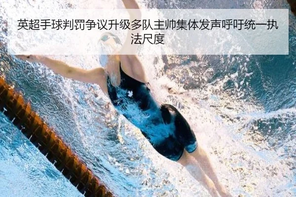 英超手球判罚争议升级多队主帅集体发声呼吁统一执法尺度